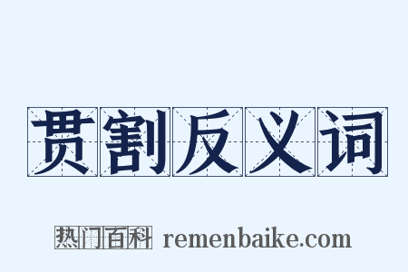 贯割反义词是什么意思的图片